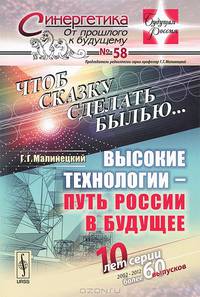 Чтоб сказку сделать былью... Высокие технологии - путь России в будущее. Выпуск №58