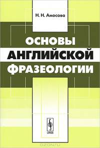 Основы английской фразеологии - 3 изд.