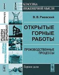 Открытые горные работы. Книга 1. Производственные процессы - 6 изд.
