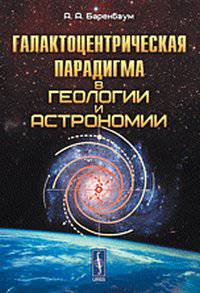 Галактоцентрическая парадигма в геологии и астрономии - 3 изд.