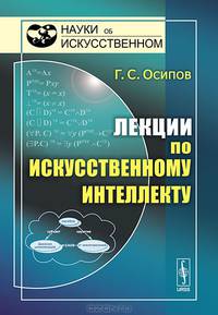Лекции по искусственному интеллекту - 2 изд.