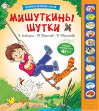 Большие сборники стихов. Мишуткины шутки. Слушай любимые стихи