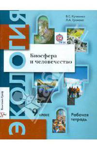 Экология. 9 класс. Рабочая тетрадь. Биосфера и человечество