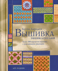 Вышивка: Энциклопедия: Более 200 вариантов вышивки с поясняющими рисунками / Б. Барнден; Пер. с англ. И.А. Лейтес, Я.В. Лагузинская.