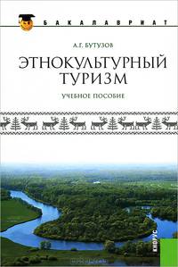 Этнокультурный туризм. Учебное пособие. Гриф УМО МО РФ