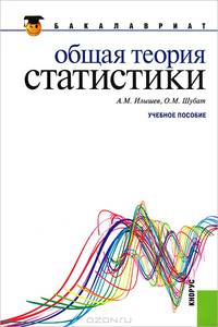 Общая теория статистики. Учебное пособие. Гриф УМО МО РФ