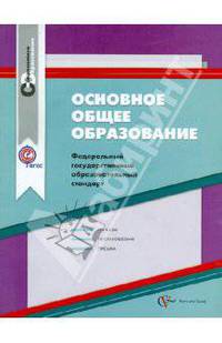 Основное общее образование. ФГОС. Сборник нормативно-правовых материалов. ФГОС