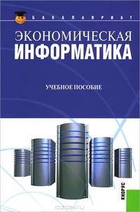 Экономическая информатика.Уч.пос.-2-е изд.-М.:КноРус,2013.Рек. УМО /=144728/