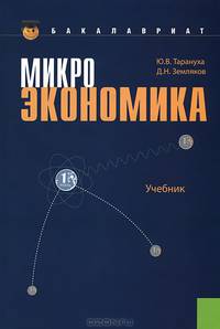 Микроэкономика.Уч.-3-е изд.-М.:КноРус,2013.Доп. СУМО /=145944/