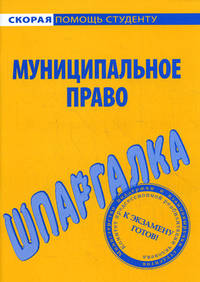 Шпаргалка по муниципальному праву