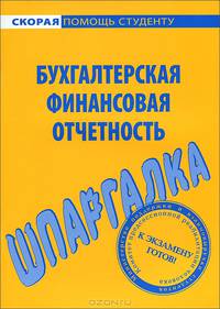 Шпаргалка по бухгалтерской финансовой отчетности