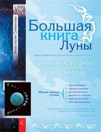 Большая книга Луны. Благоприятный прогноз на каждый день