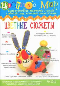 Научно-методический журнал "Цветной мир". № 4. 2012. Цветные сюжеты