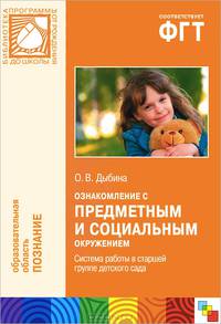 Ознакомление с предметным и социальным окружением. Система работы в старшей группе детского сада. Дыбина О. В
