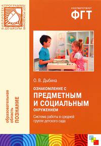 Ознакомление с предметным и социальным окружением. Система работы в средней группе детского сада. Дыбина О. В