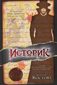 Историк: Роман /Пер. с англ. Соловьевой Г.