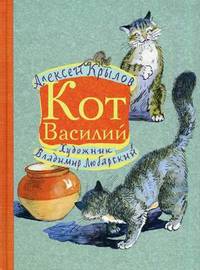 Кот Василий. Крылов А.Г.