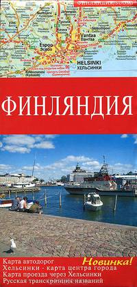 Финляндия. Карта автодорог. Хельсинки - карта центра города. Карта проезда через Хельсинки