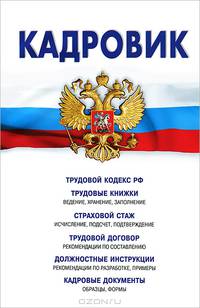 Кадровик. Сборник: Трудовой кодекс РФ, трудовые книжки. страховой стаж. трудовой договор. должностные инструкции. кадровые документы, рекомендации - 13 изд.