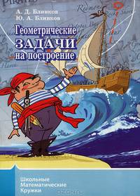 Геометрические задачи на построение - 2 изд.