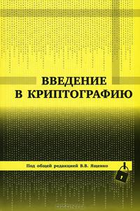 Введение в криптографию - 4 изд.
