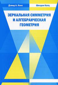 Зеркальная симметрия и алгебраическая геометрия
