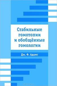 Стабильные гомотопии и обобщенные гомологии