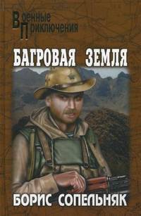 Багровая земля (сборник)