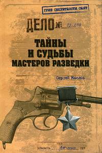 ГСС Тайны и судьбы мастеров разведки