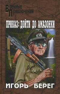 Приказ: дойти до Амазонки.