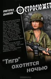 "Тигр" охотится ночью