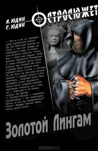 ОСС Золотой Лингам