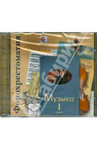 Фонохрестоматия Фонохрестоматия к учебнику &quot;Музыка&quot;. В 2-х ч. 1 кл. Фонохрестоматия. Изд.2