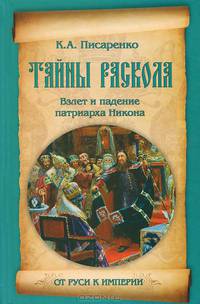 От Руси к империи. Тайны раскола. Взлет и падение патриарха Никона
