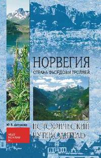 Норвегия. Страна фьордов и троллей