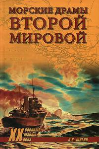 Морские драмы Второй мировой