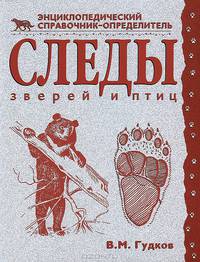 Следы зверей и птиц. Энциклопедический справочник-определитель