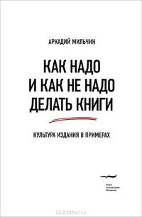 Как надо и как не надо делать книги. Культура издания в примерах
