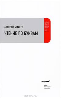 Чтение по буквам. Роман-альбом