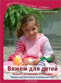 Вяжем для детей. Книга с историями и стихами. Модели для девочек и мальчиков до 6 лет