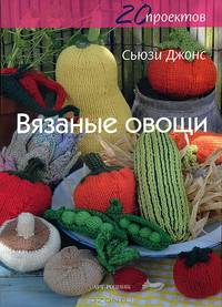 Вязаные овощи. 20 проектов