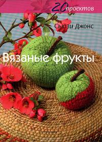 Вязаные фрукты. 20 проектов