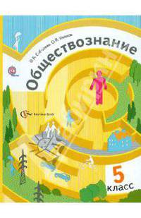 Обществознание. Введение в обществознание. 5 класс. Учебник. ФГОС