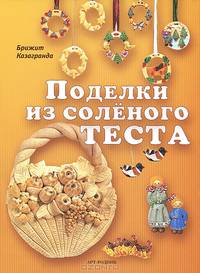 Поделки из солёного теста. Практическое пособие