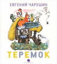 Акварель. Часть З. Теремок