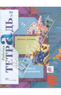 Пишем грамотно. 3 класс. Рабочая тетрадь № 2. ФГОС