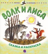 Волк и лиса; Небо пало