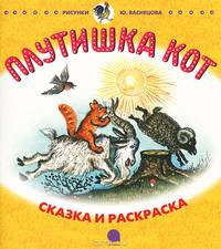 Плутишка Кот. Русские народные сказки.