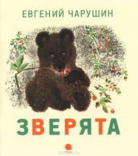 Зверята.