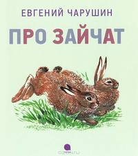 Про зайчат.